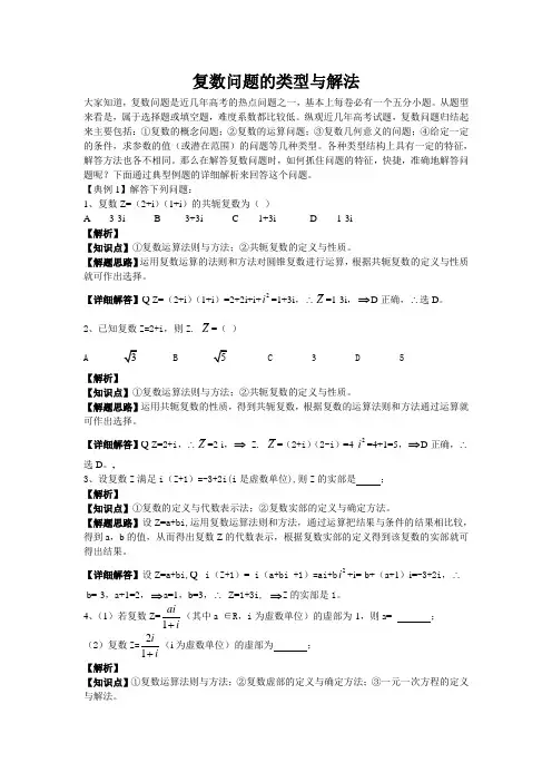 复数问题的类型与解法