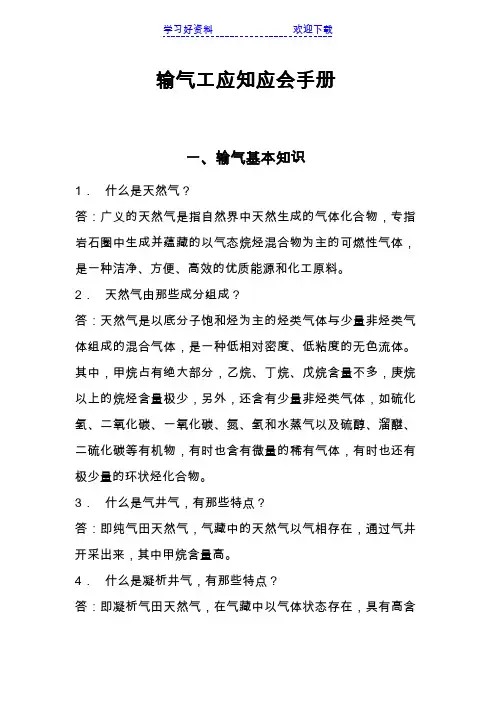 输气工应知应会手册