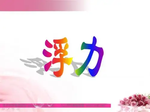 人教版物理九14.5《浮力一节》PPT课件1