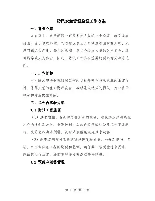 防汛安全管理监理工作方案