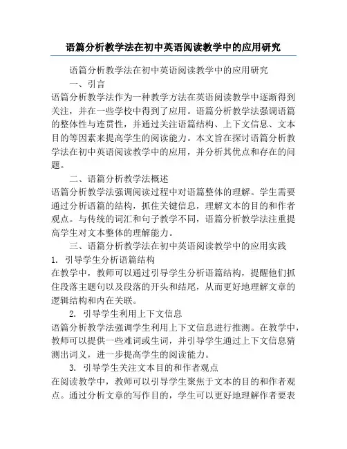 语篇分析教学法在初中英语阅读教学中的应用研究