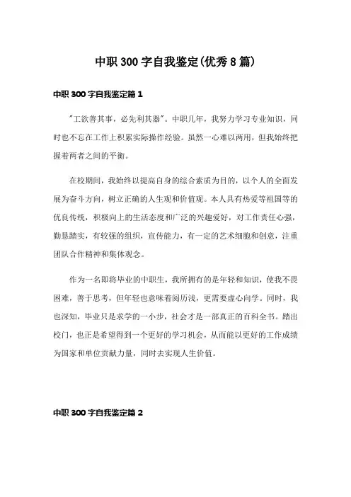 中职300字自我鉴定(优秀8篇)