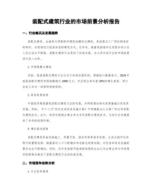 装配式建筑行业的市场前景分析报告