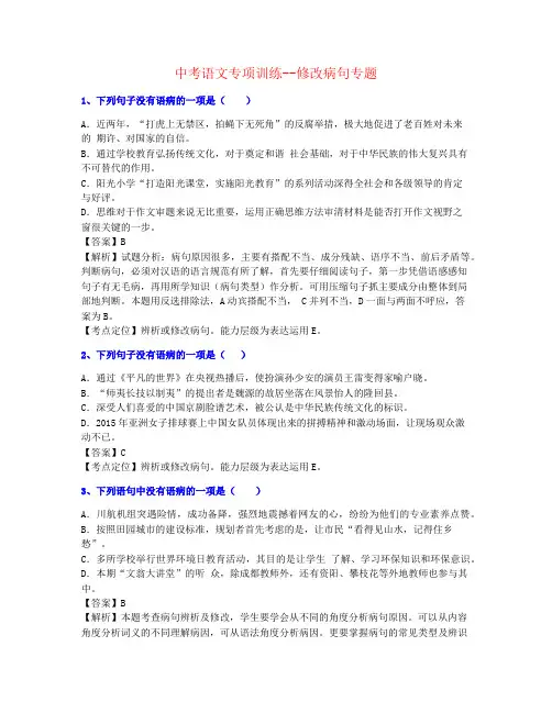 【精心整理】2020年重庆中考语文修改病句训练提高名师题材