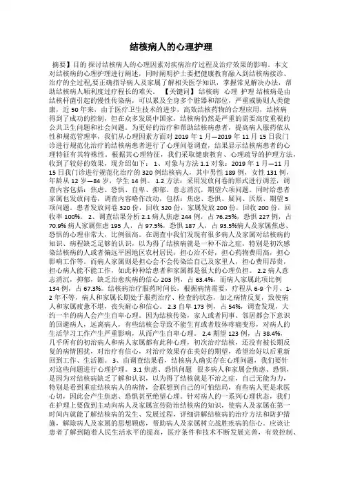 结核病人的心理护理