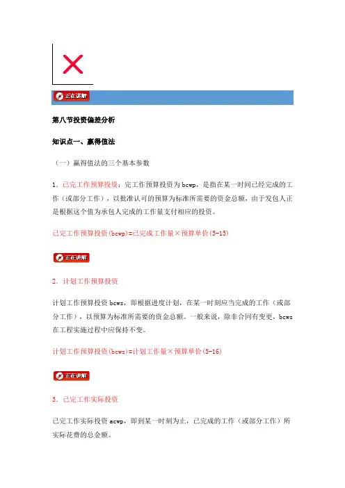 25第八节投资偏差分析