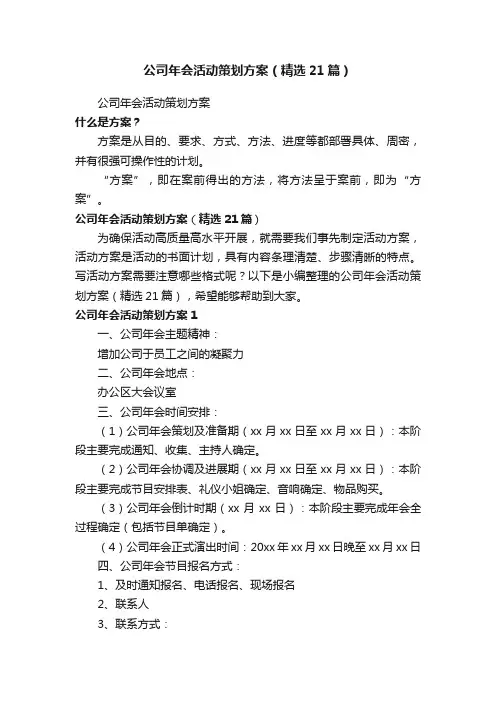 公司年会活动策划方案（精选21篇）