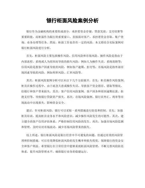 银行柜面风险案例分析