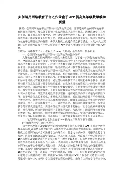 如何运用网络教育平台之作业盒子APP提高九年级数学教学质量