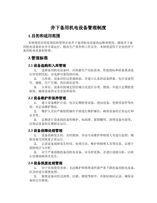 井下备用机电设备管理制度