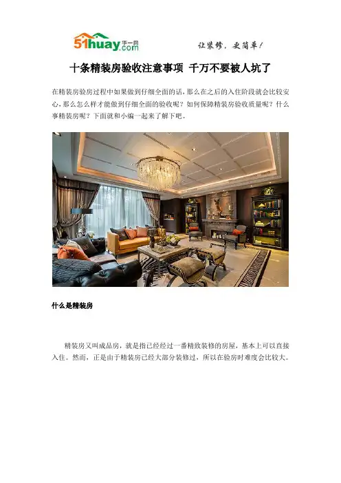 十条精装房验收注意事项 千万不要被人坑了