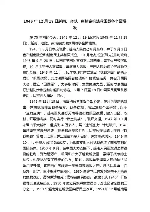 1945年12月19日越南、老挝、柬埔寨抗法救国战争全面爆发