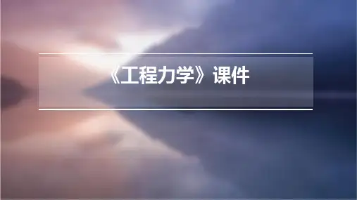 《工程力学》课件