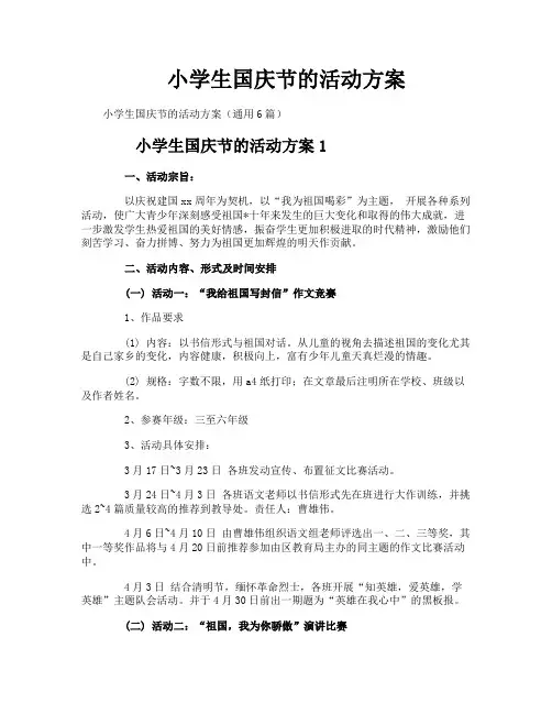 小学生国庆节的活动方案