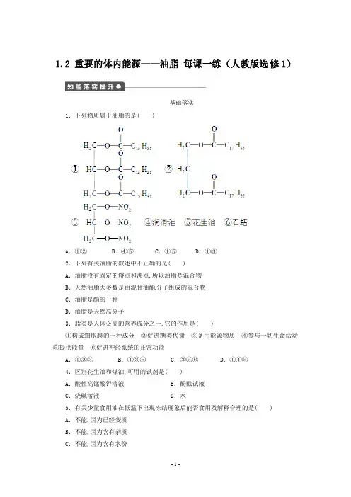 高中化学-每课一练 1.2 重要的体内能源--油脂 (人教版选修1)