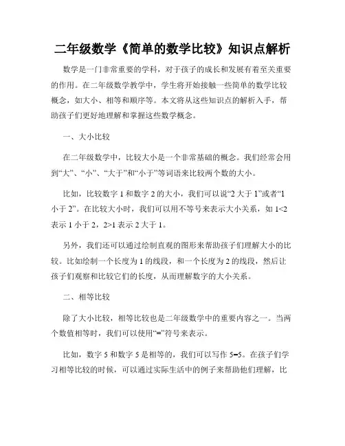 二年级数学《简单的数学比较》知识点解析
