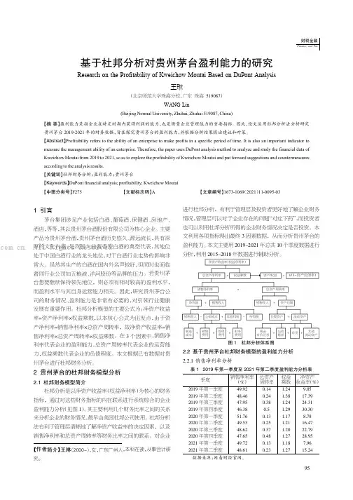 基于杜邦分析对贵州茅台盈利能力的研究