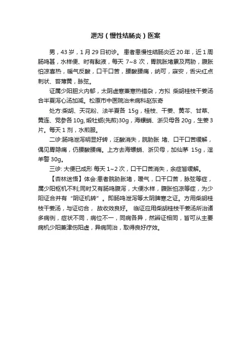 泄泻（慢性结肠炎）医案