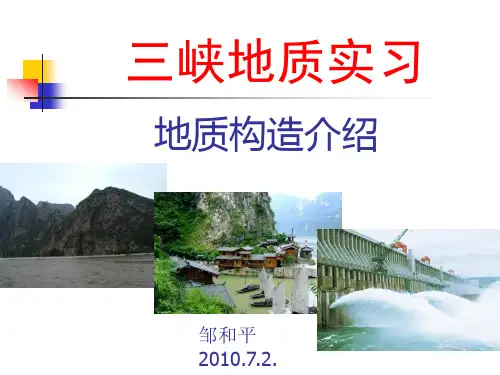 三峡地质构造简介