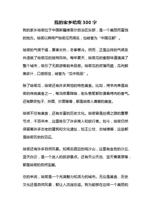 我的家乡哈密300字