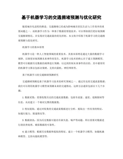 基于机器学习的交通拥堵预测与优化研究