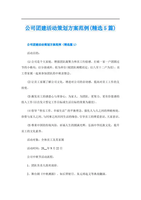 公司团建活动策划方案范例(精选5篇)