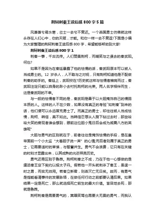 荆轲刺秦王读后感800字5篇