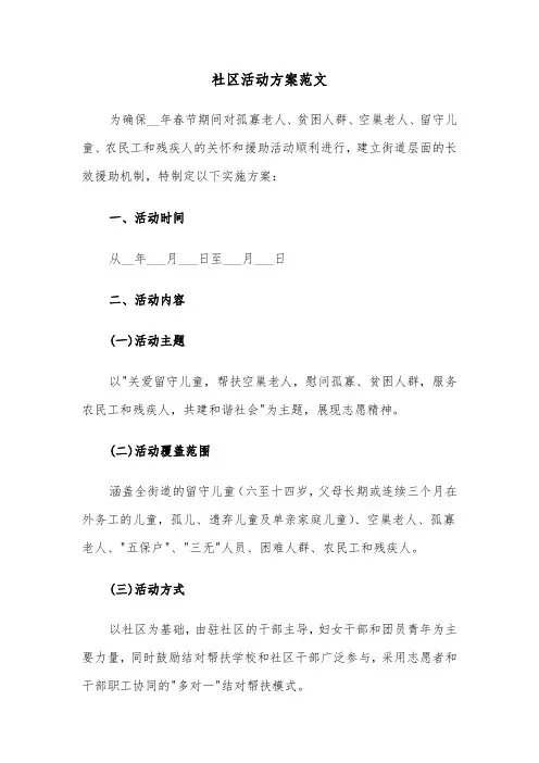 社区活动方案范文（四篇）