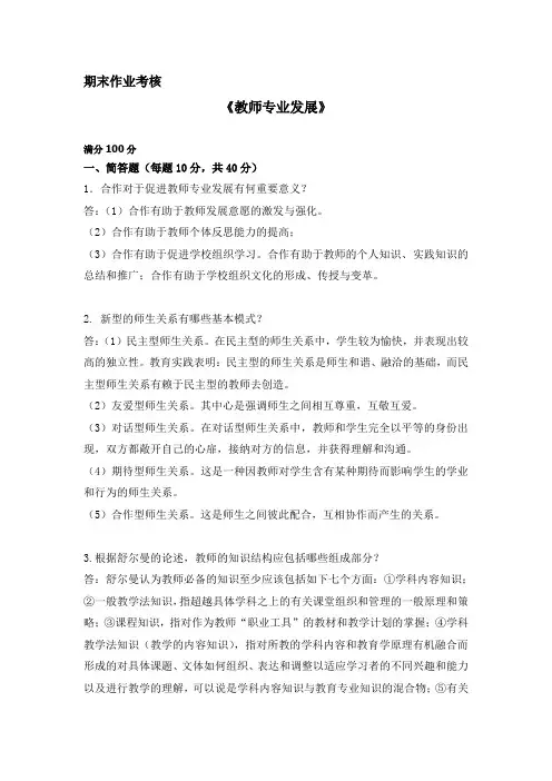 东师2018年秋季《教师专业发展》期末考核标准答案