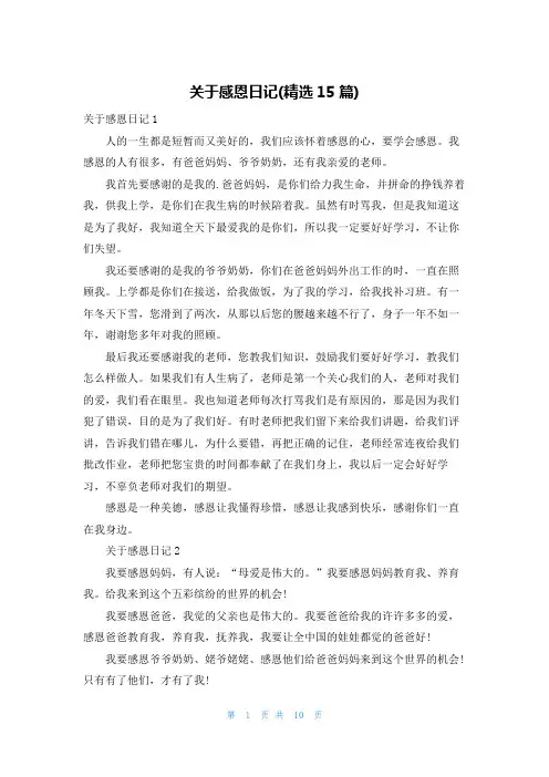 关于感恩日记(精选15篇)