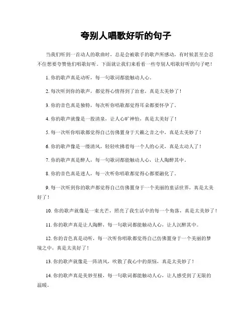 夸别人唱歌好听的句子
