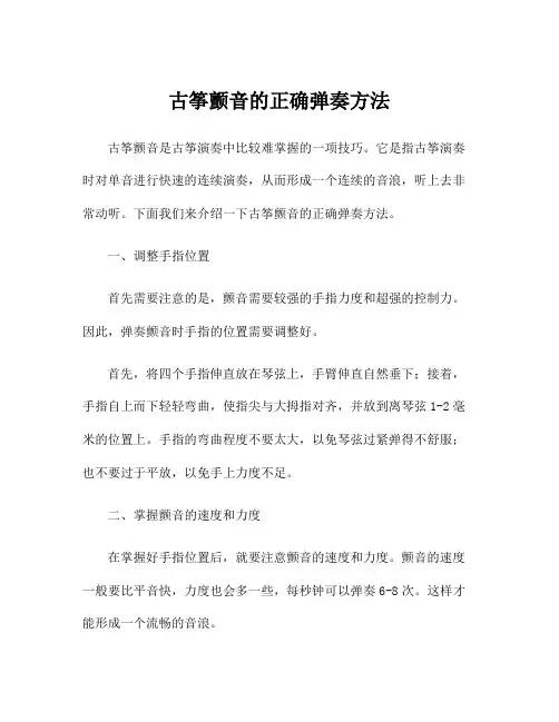 古筝颤音的正确弹奏方法