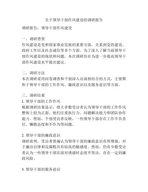 关于领导干部作风建设的调研报告