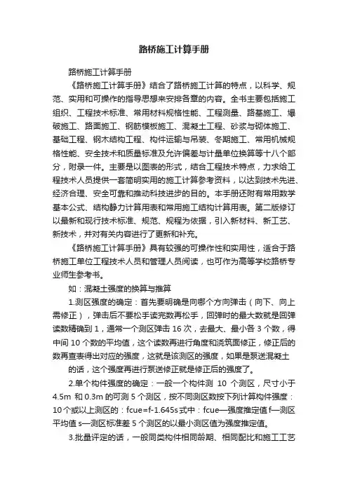 路桥施工计算手册