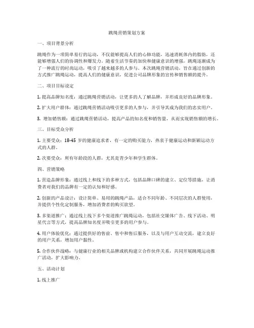 跳绳营销策划方案