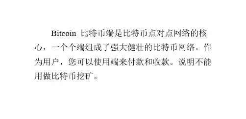 比特币客户端比特币官方客户端Bitcoin安装使用