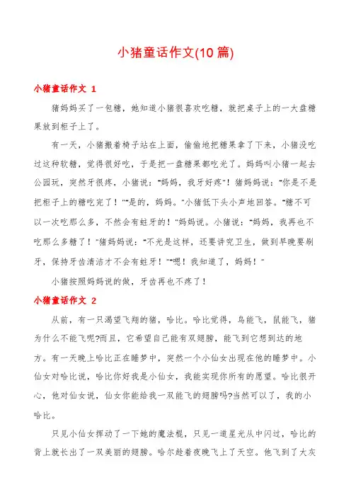 小猪童话作文(10篇)