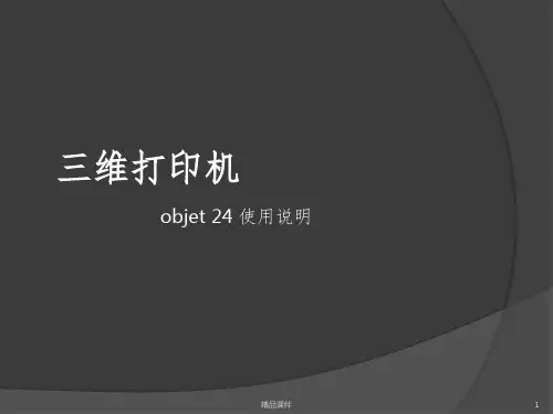 objet3D打印机使用教程ppt课件