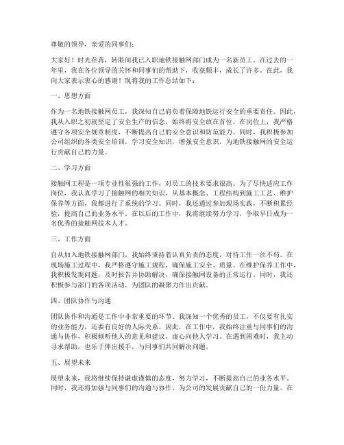 地铁接触网新员工个人工作总结