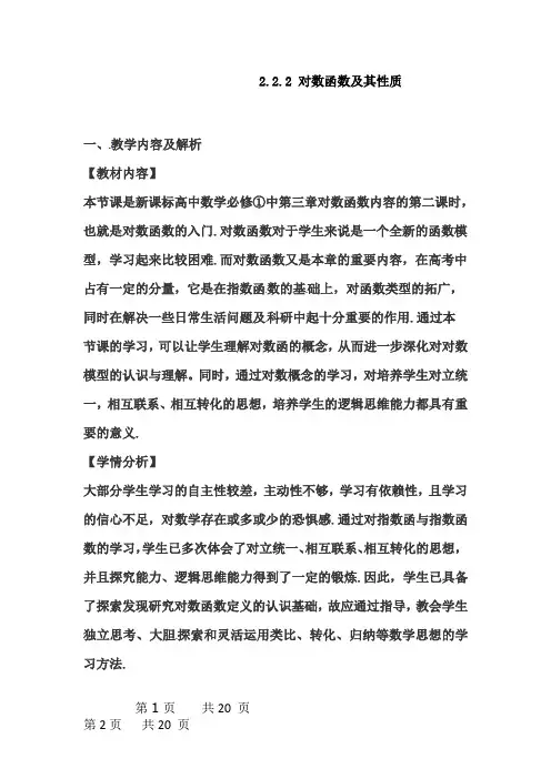 高中数学_对数函数及其性质教学设计学情分析教材分析课后反思