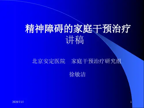精神障碍的家庭治疗