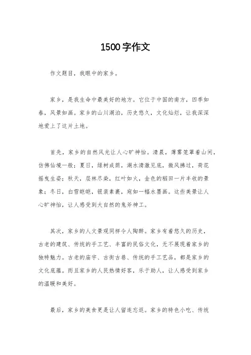 1500字作文