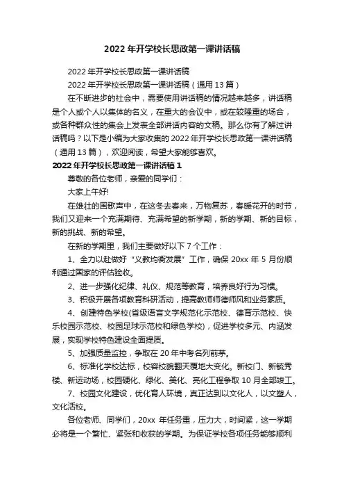 2022年开学校长思政第一课讲话稿（通用13篇）