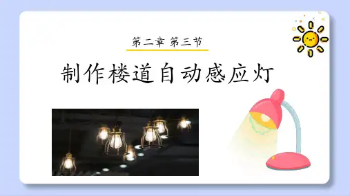 制作楼道自动感应灯初中七年级信息技术PPT课件