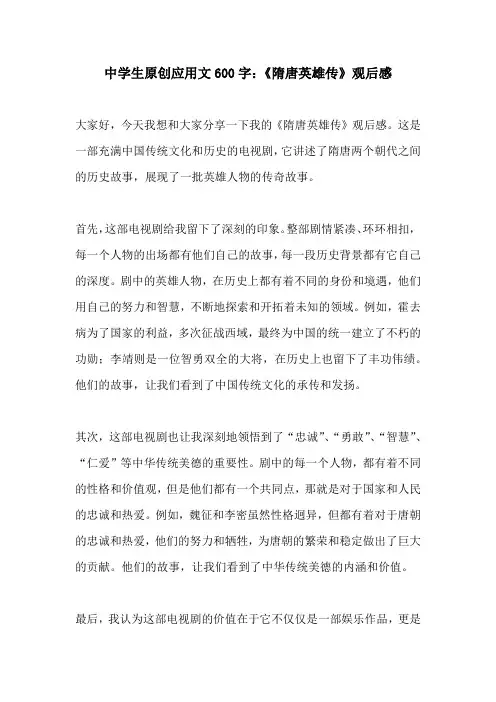 中学生原创应用文600字隋唐英雄传观后感
