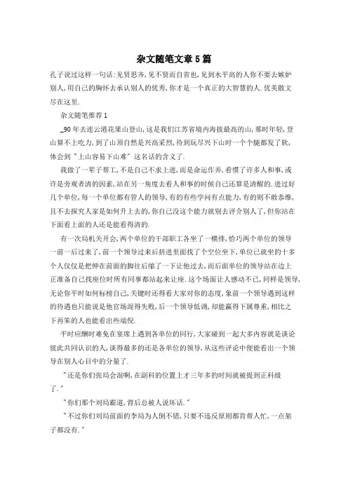 杂文随笔文章5篇