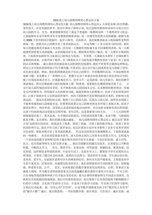 2020线上幼儿园教师国培心得总结5篇