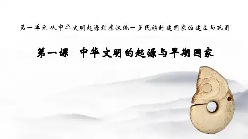 高中历史人教版统编必修上册中华文明的起源与早期国家课件PPT