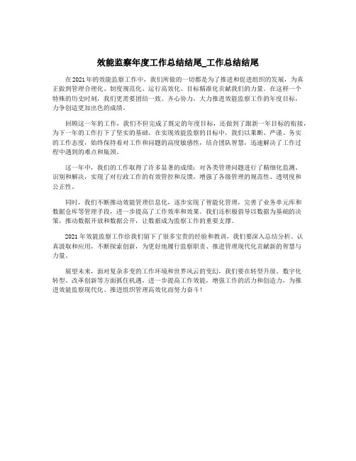 效能监察年度工作总结结尾_工作总结结尾
