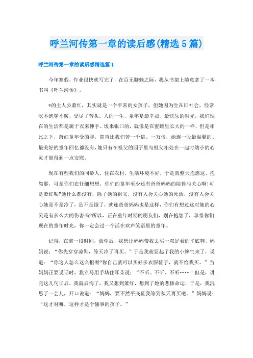 呼兰河传第一章的读后感(精选5篇)